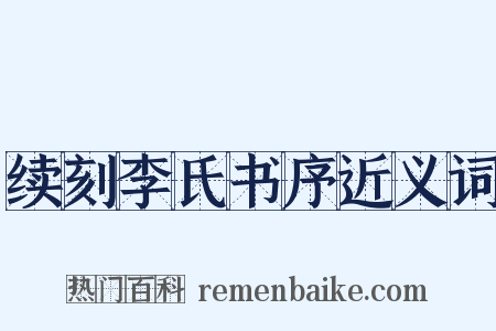 续刻李氏书序近义词是什么意思的图片